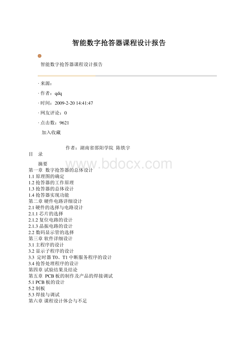 智能数字抢答器课程设计报告Word下载.docx