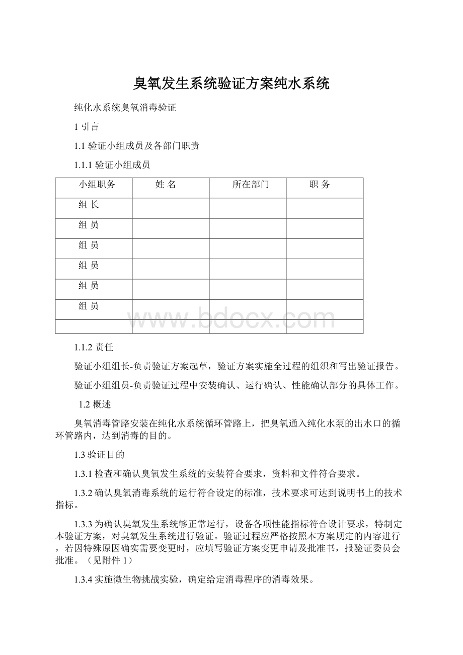 臭氧发生系统验证方案纯水系统.docx