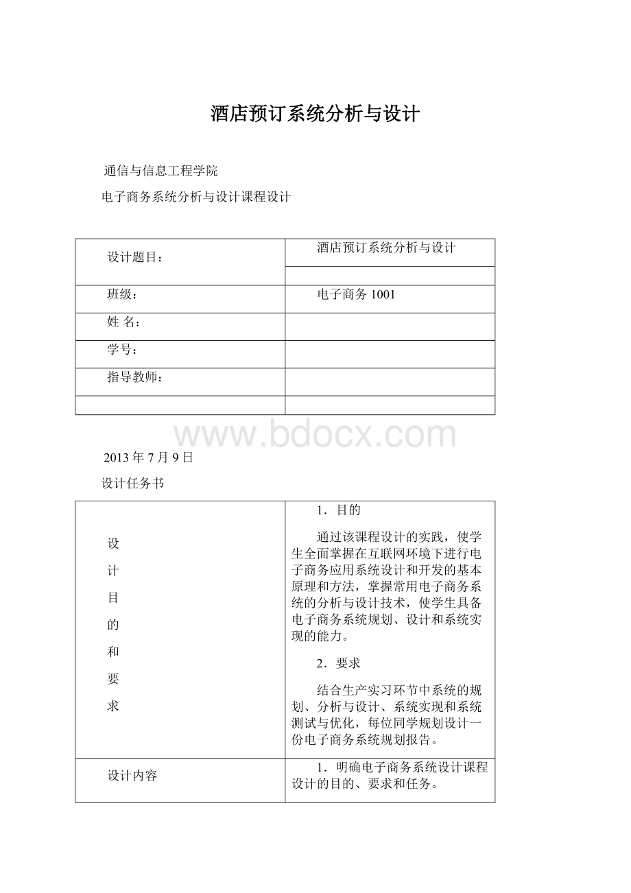 酒店预订系统分析与设计Word文档格式.docx_第1页