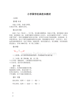 小学国学经典校本教材文档格式.docx