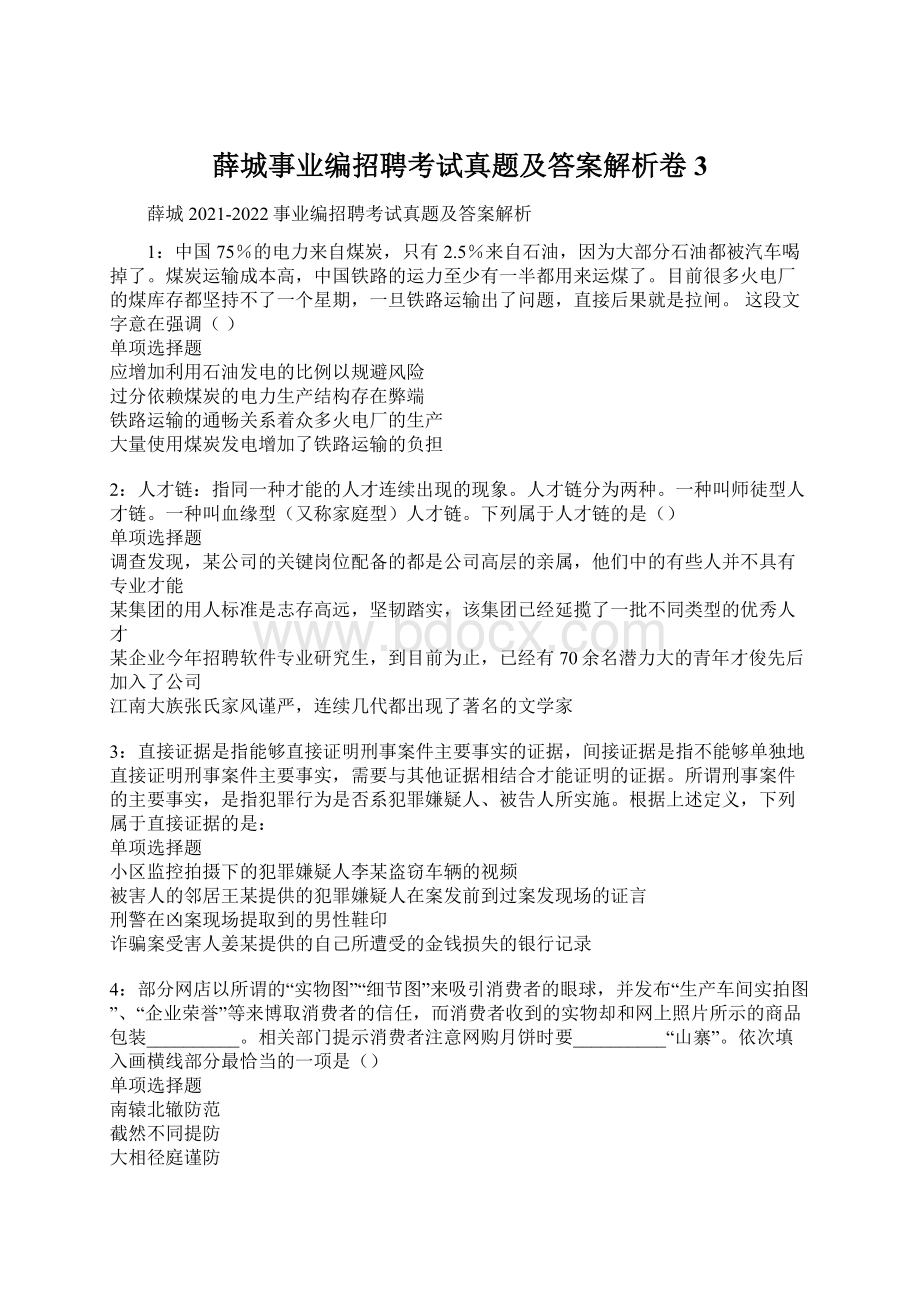 薛城事业编招聘考试真题及答案解析卷3.docx_第1页