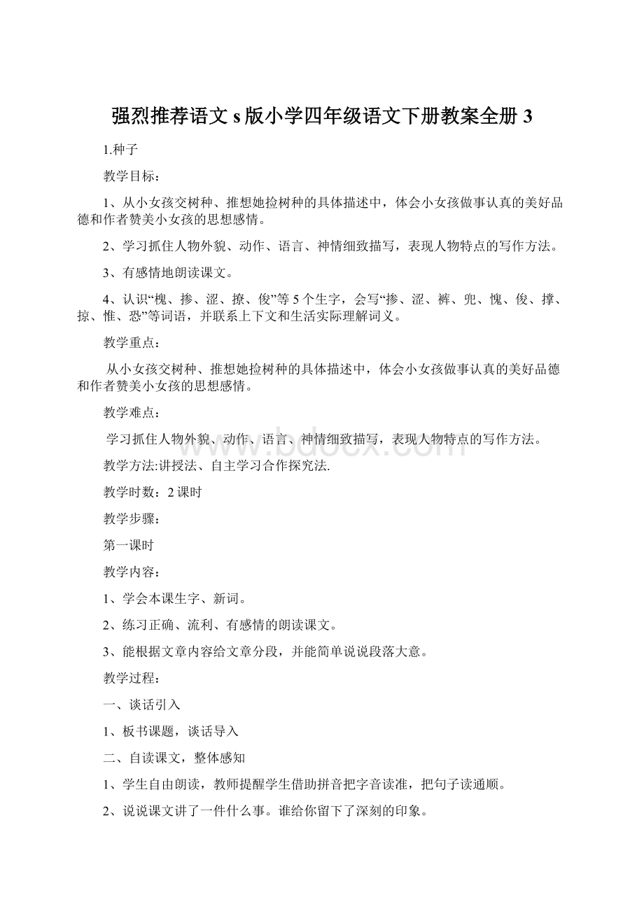 强烈推荐语文s版小学四年级语文下册教案全册3Word文档下载推荐.docx