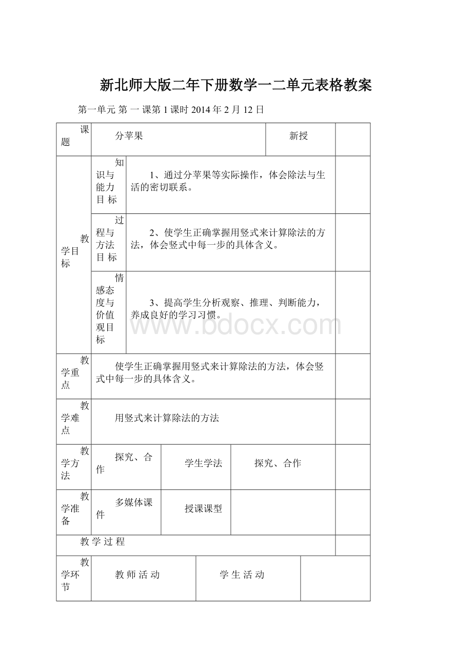 新北师大版二年下册数学一二单元表格教案Word文档下载推荐.docx