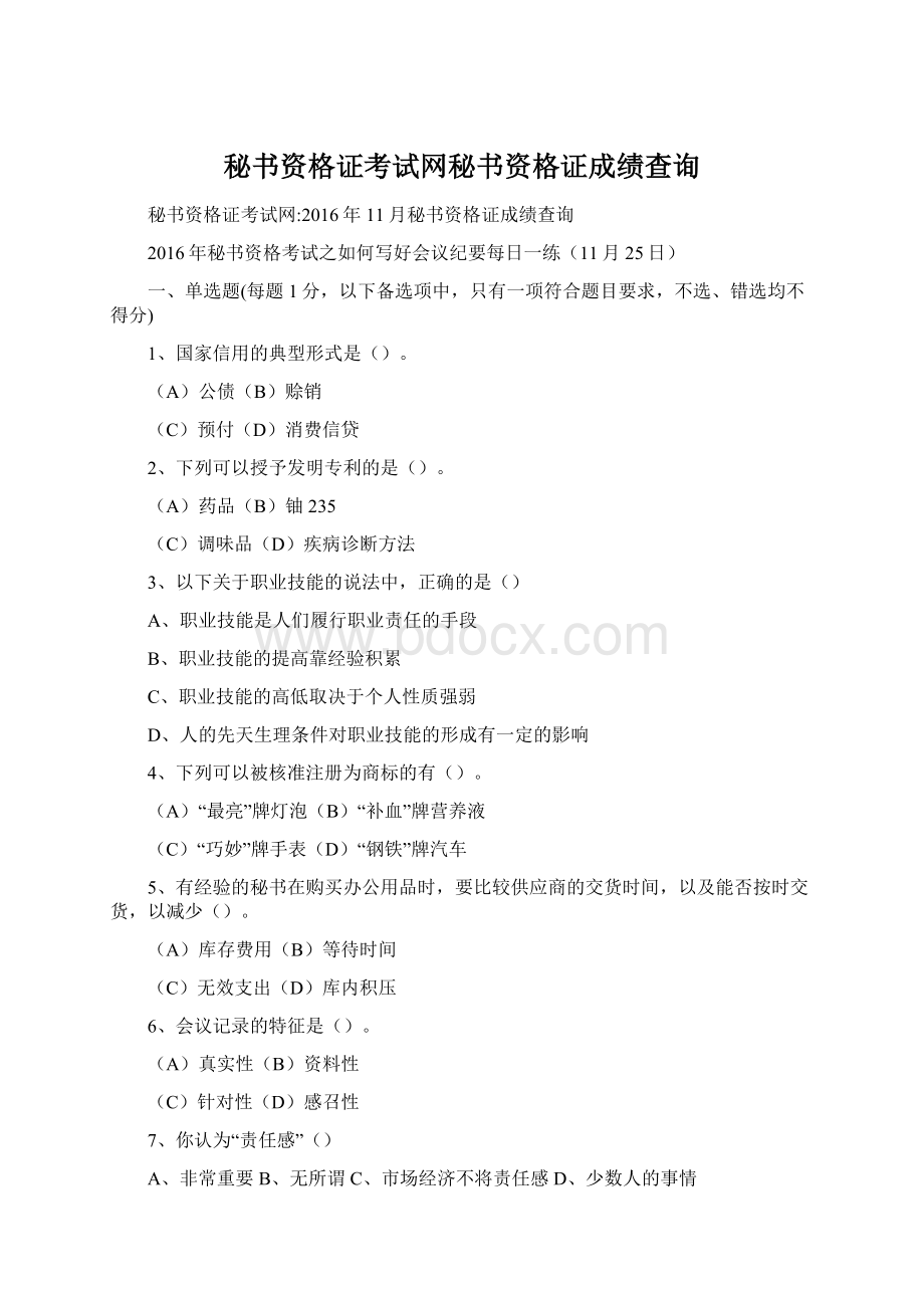 秘书资格证考试网秘书资格证成绩查询.docx_第1页