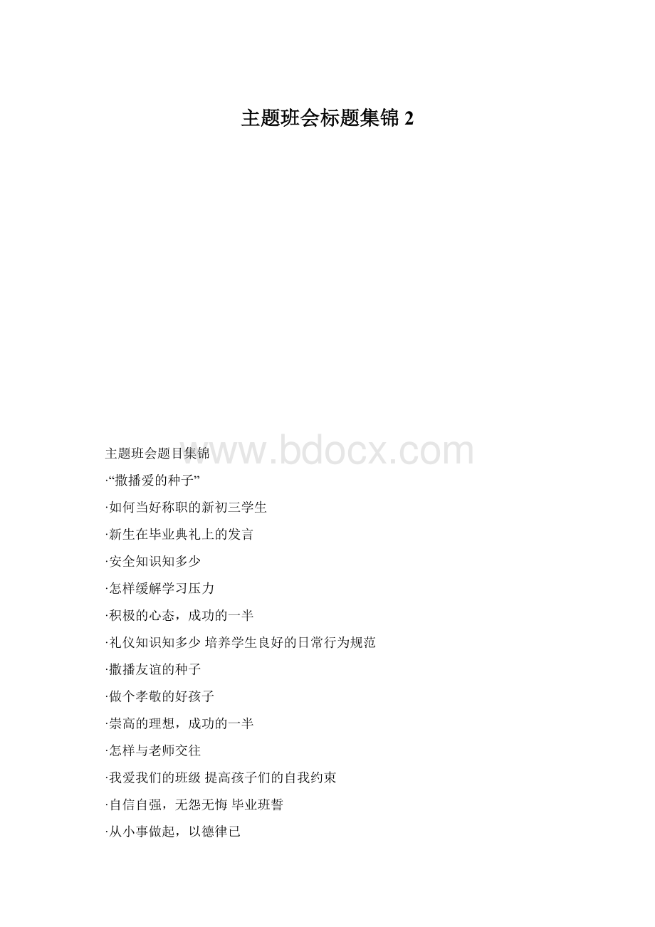 主题班会标题集锦2Word格式文档下载.docx