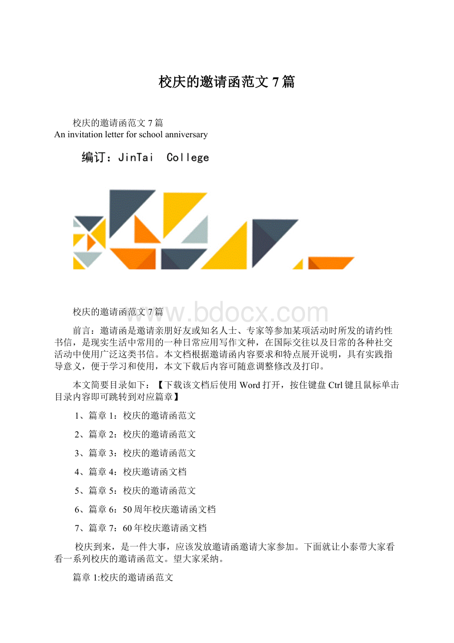 校庆的邀请函范文7篇Word文档格式.docx