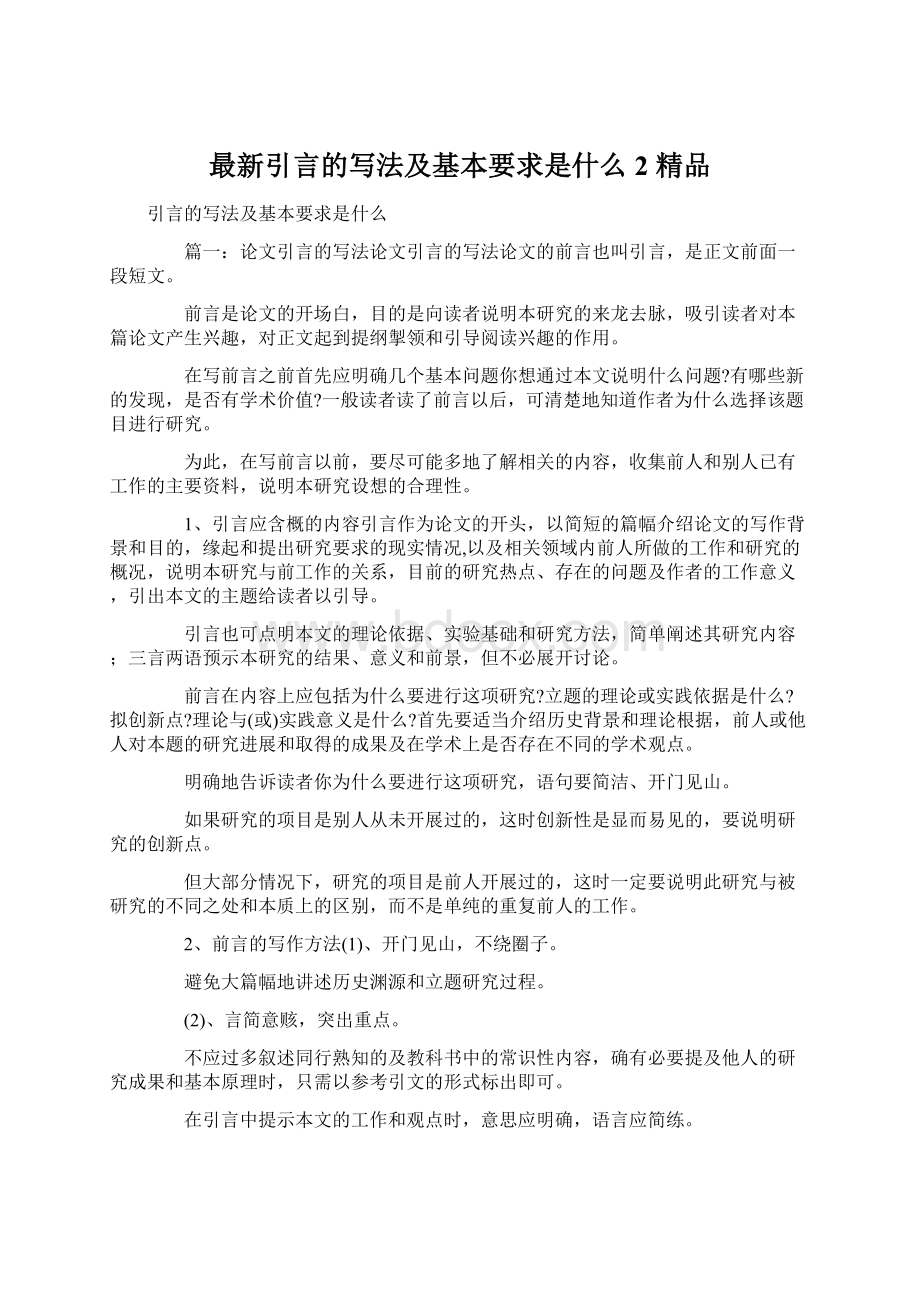 最新引言的写法及基本要求是什么2 精品.docx_第1页