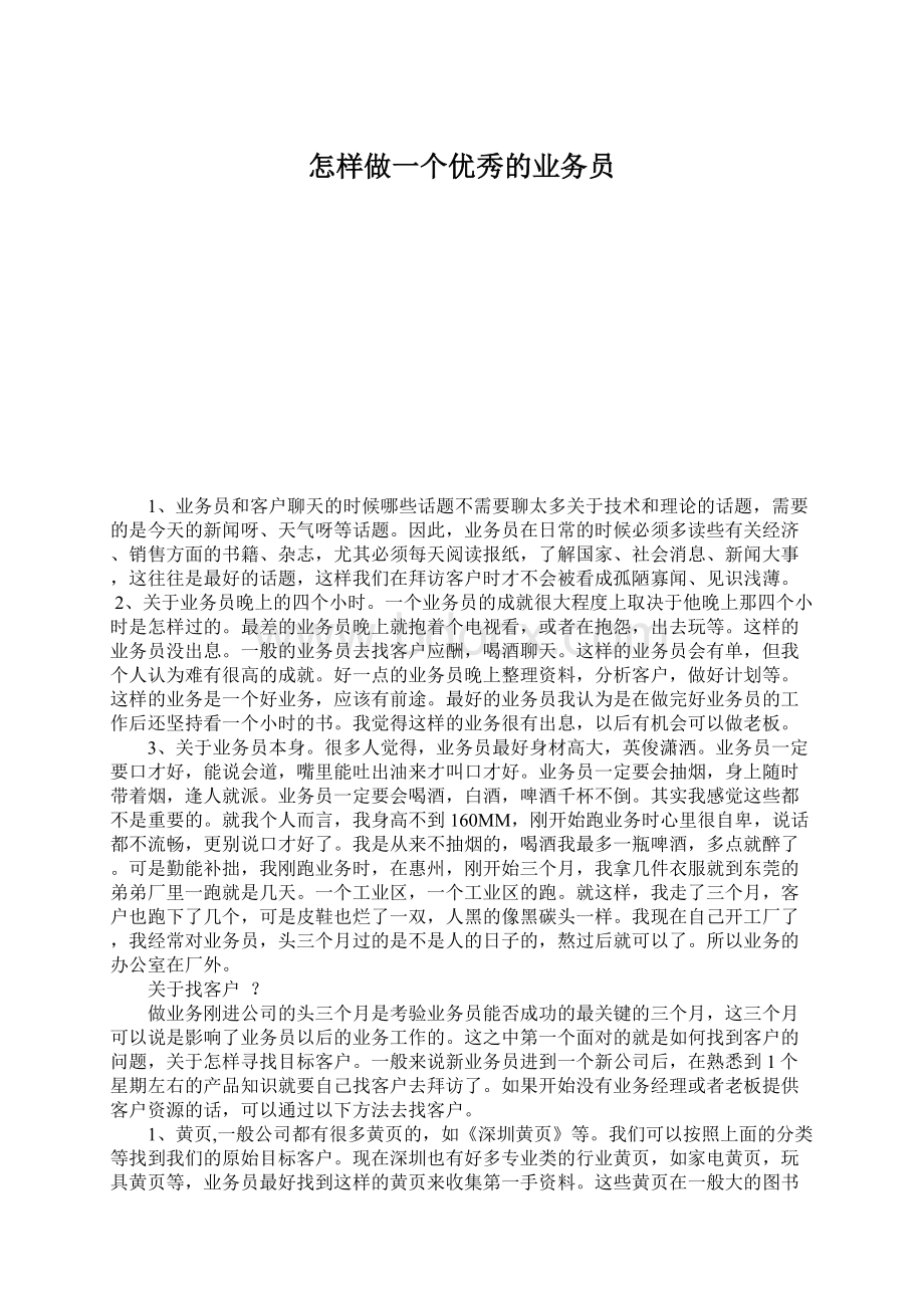 怎样做一个优秀的业务员.docx_第1页