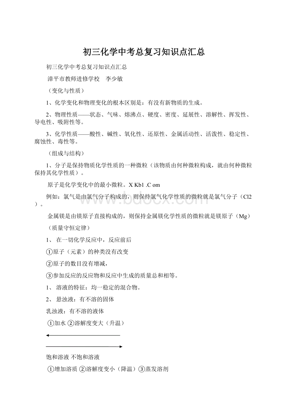 初三化学中考总复习知识点汇总文档格式.docx