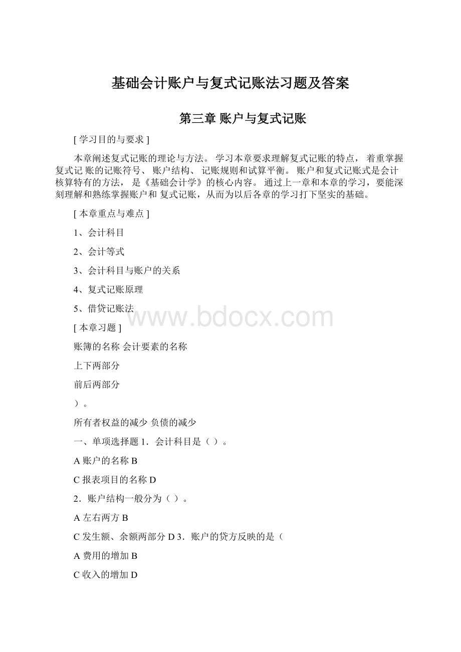 基础会计账户与复式记账法习题及答案Word文档下载推荐.docx