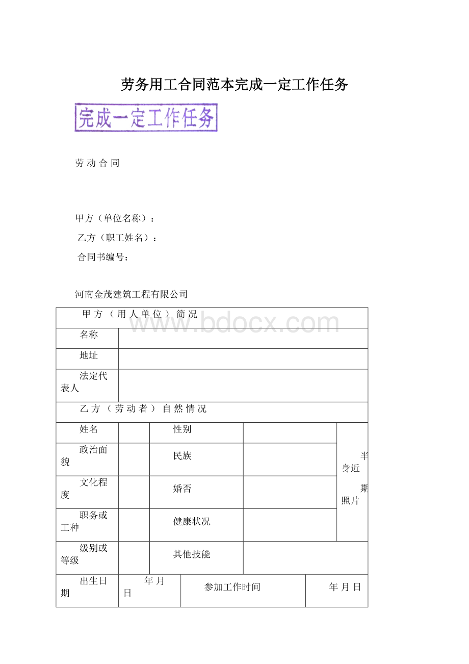 劳务用工合同范本完成一定工作任务Word文档格式.docx