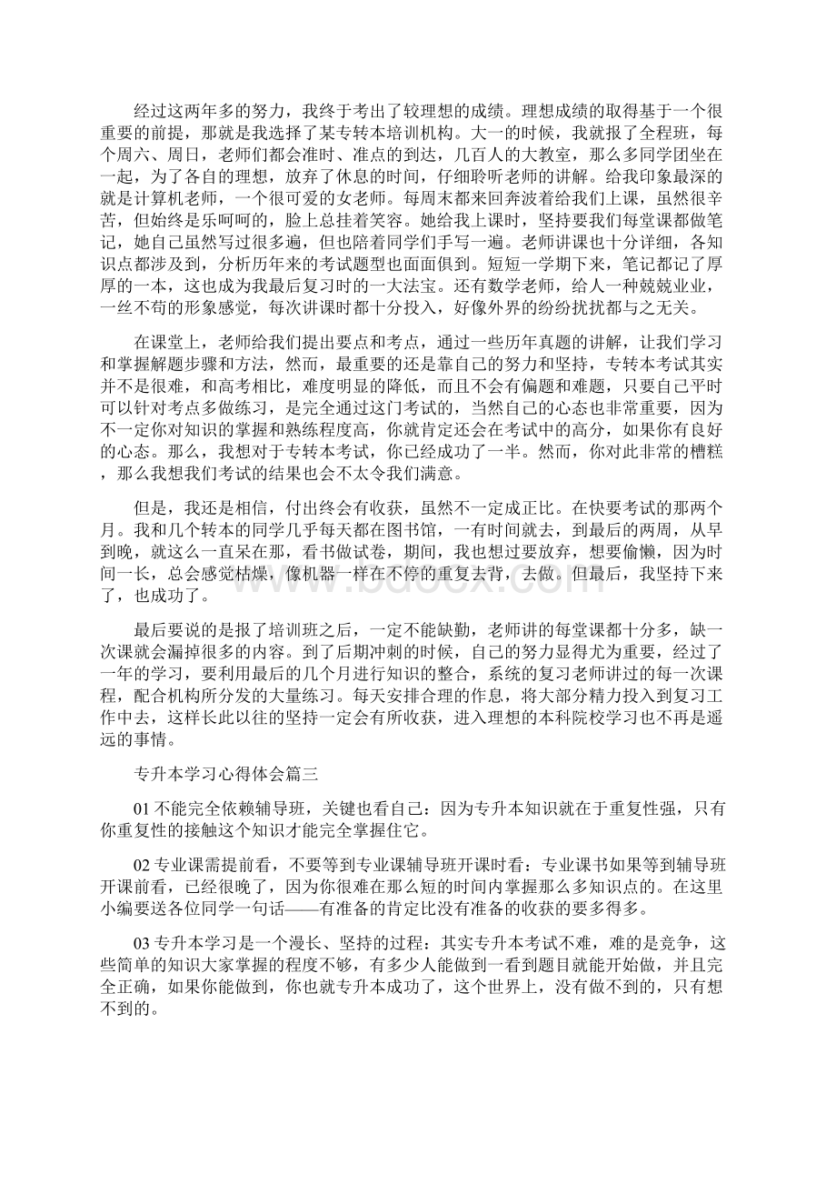 专升本学习心得体会.docx_第2页