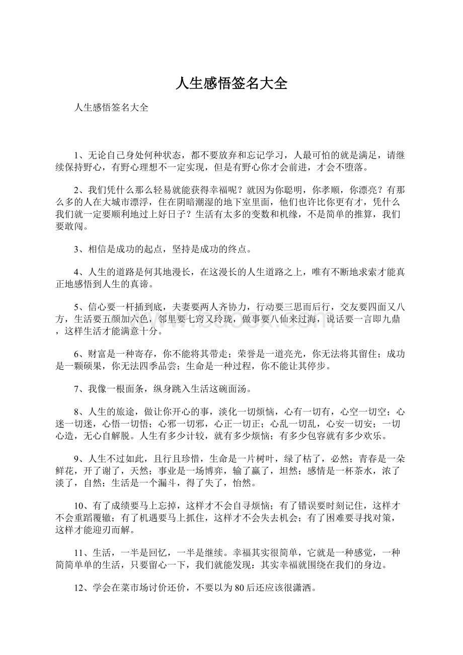 人生感悟签名大全文档格式.docx