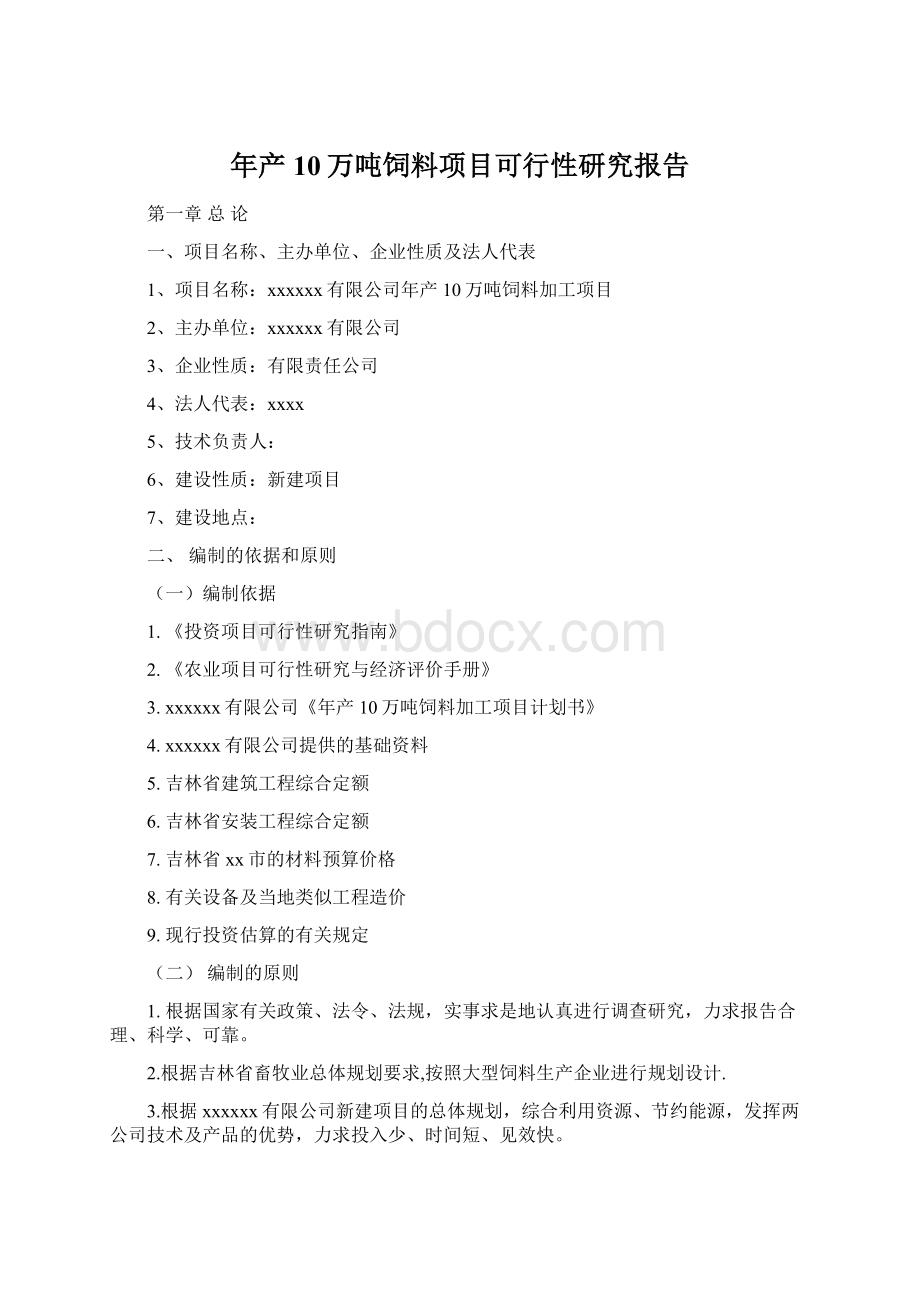 年产10万吨饲料项目可行性研究报告.docx_第1页