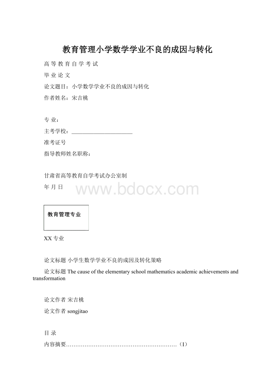 教育管理小学数学学业不良的成因与转化Word文档下载推荐.docx_第1页