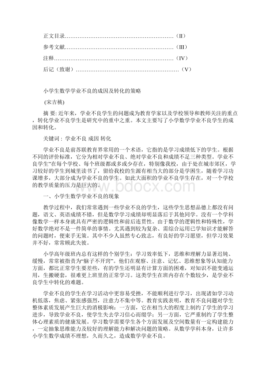 教育管理小学数学学业不良的成因与转化Word文档下载推荐.docx_第2页