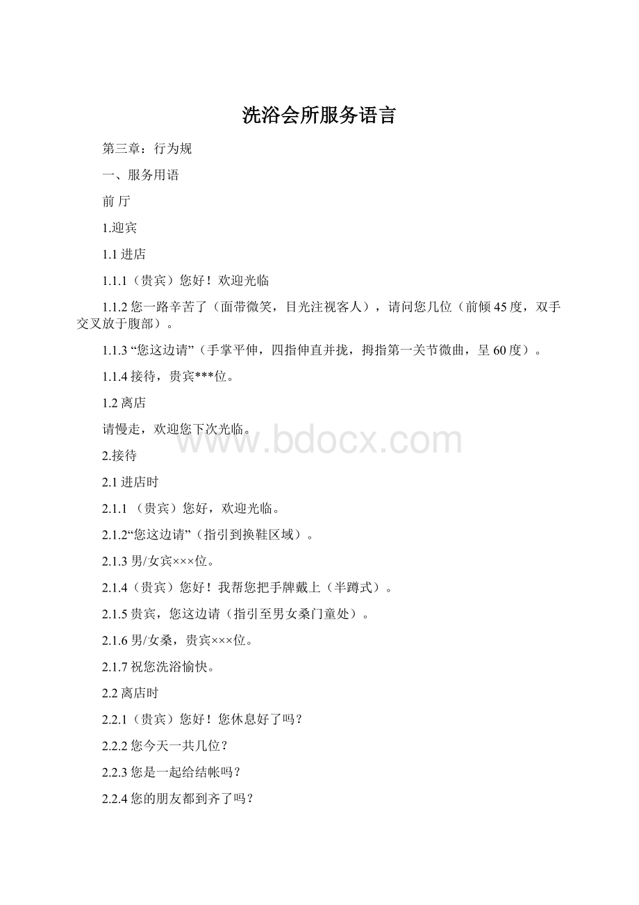 洗浴会所服务语言Word格式文档下载.docx