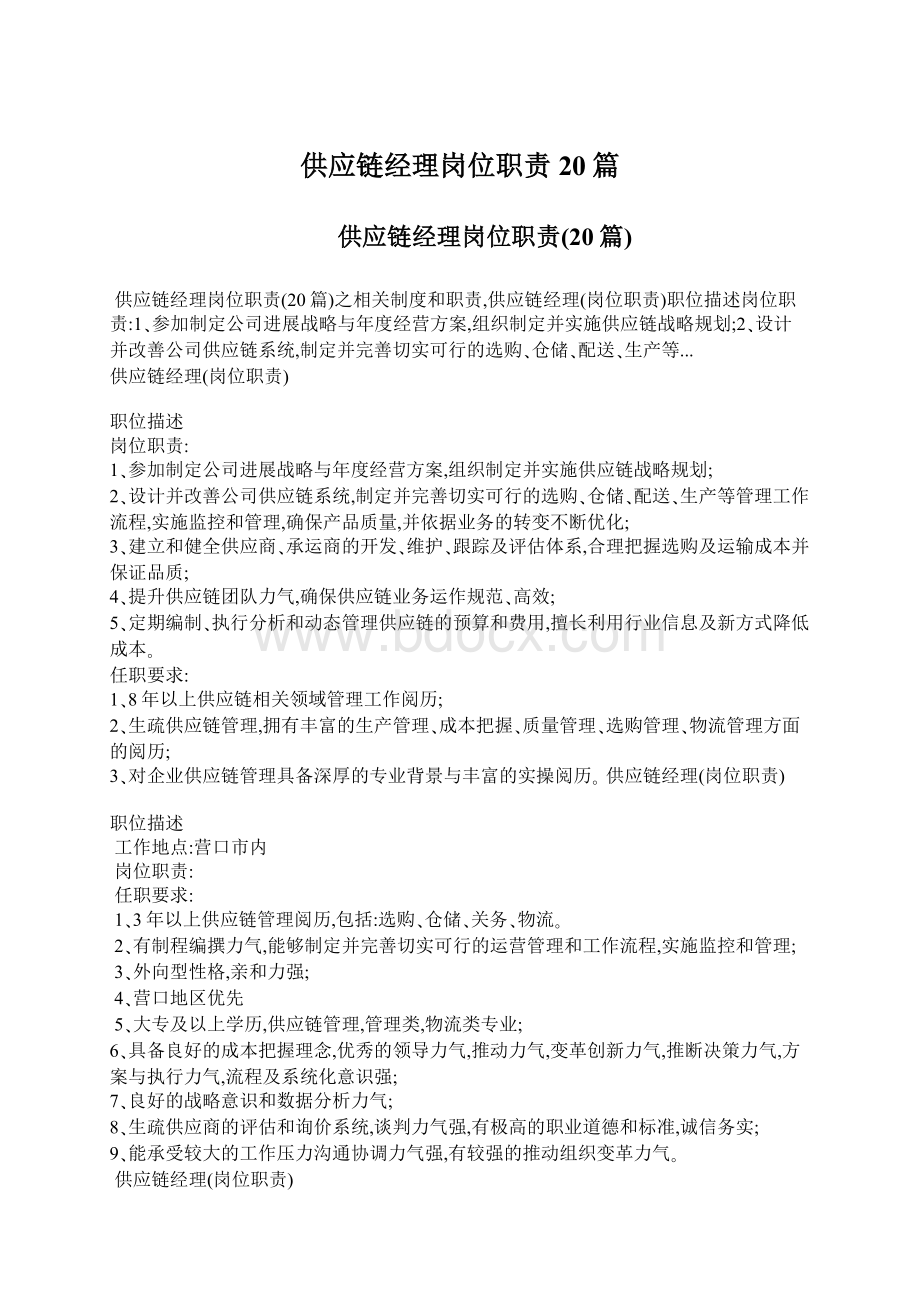 供应链经理岗位职责20篇.docx_第1页