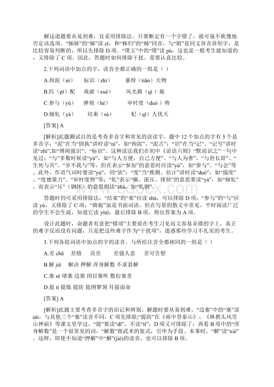 学年九年级语文复习 语音与汉字 语音与汉字专题教学案doc.docx_第2页