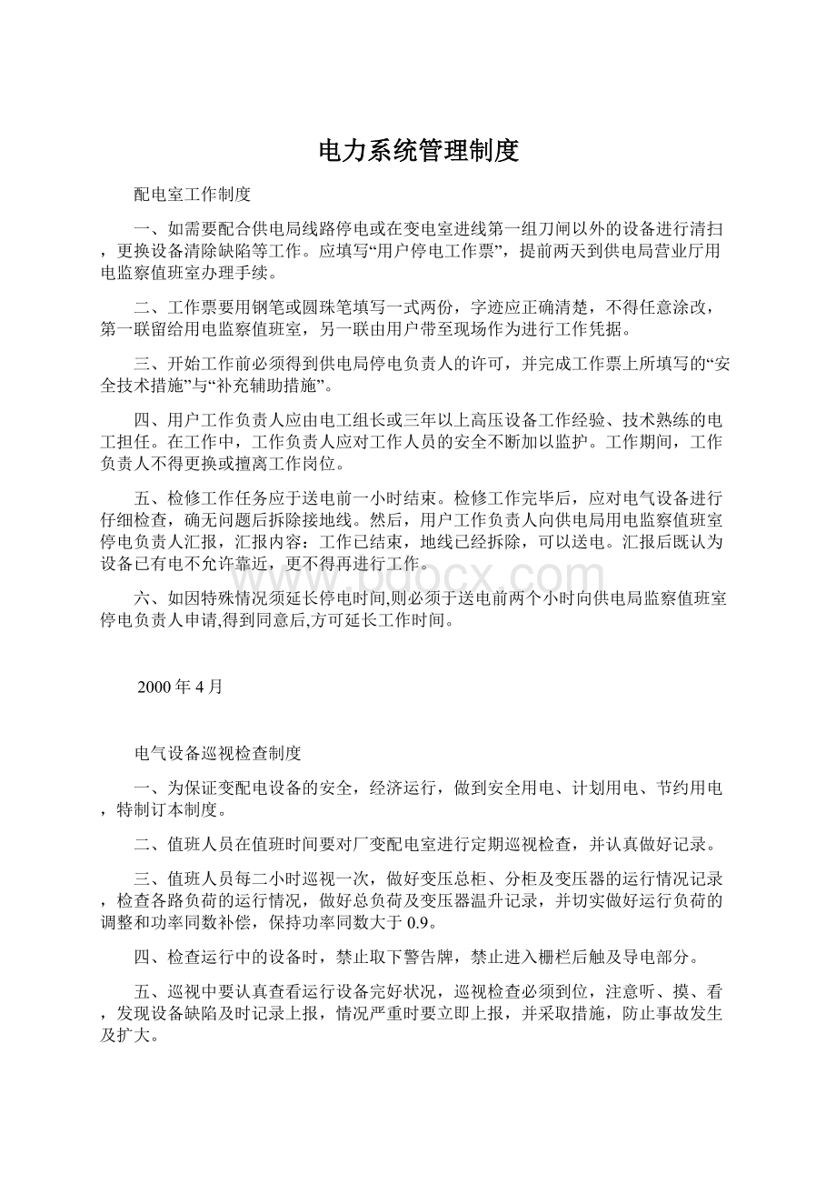 电力系统管理制度Word下载.docx