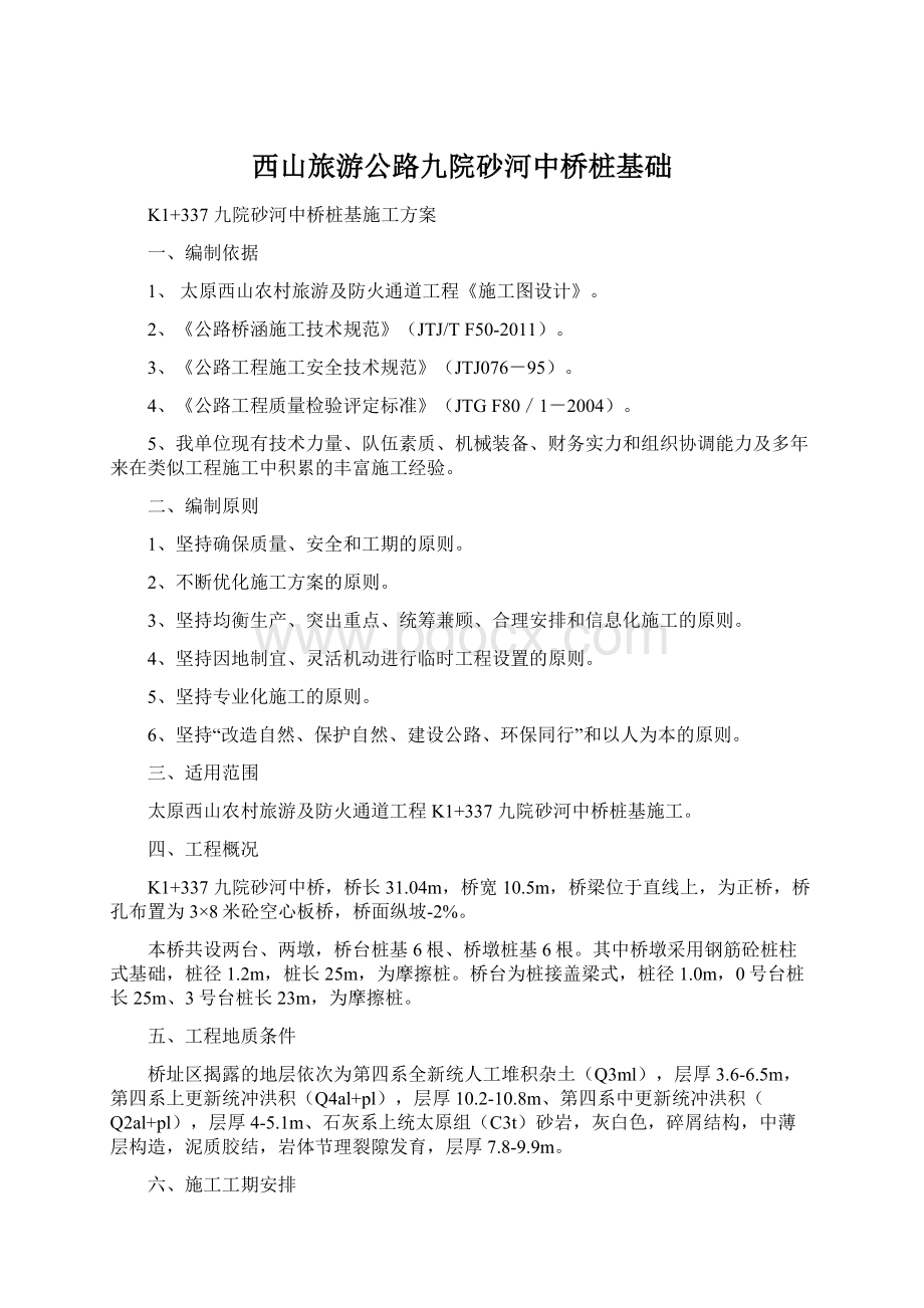 西山旅游公路九院砂河中桥桩基础Word文档下载推荐.docx_第1页