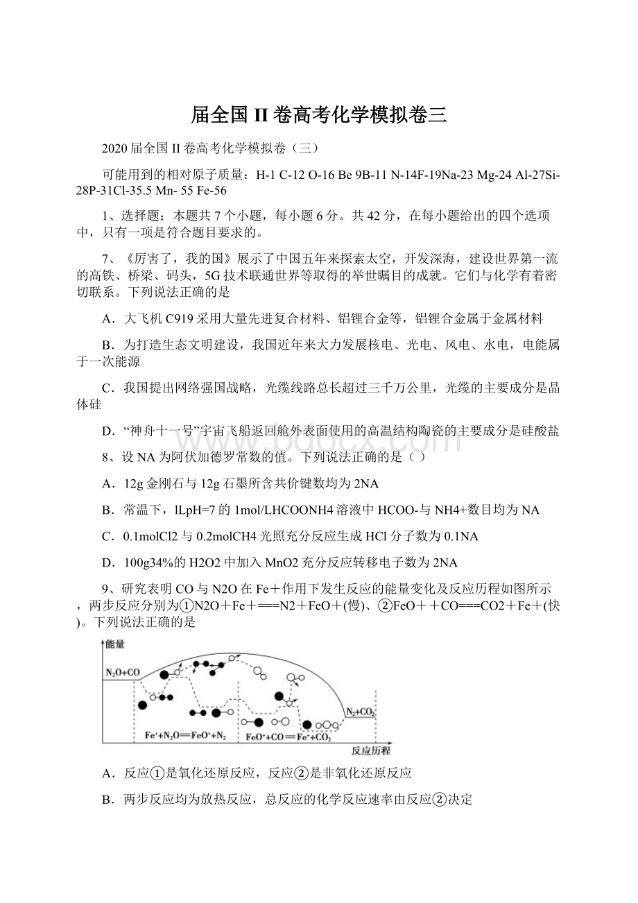 届全国II卷高考化学模拟卷三Word格式文档下载.docx