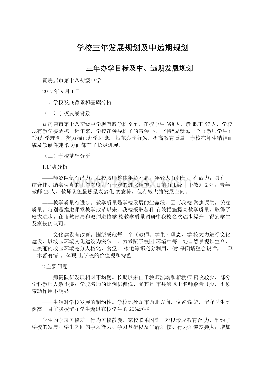 学校三年发展规划及中远期规划.docx_第1页