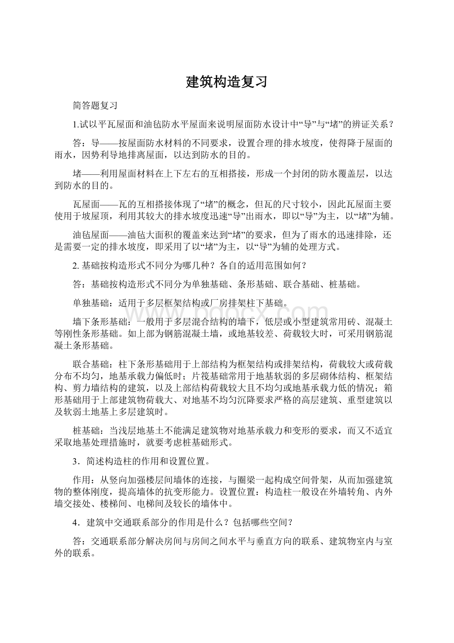 建筑构造复习Word格式.docx_第1页