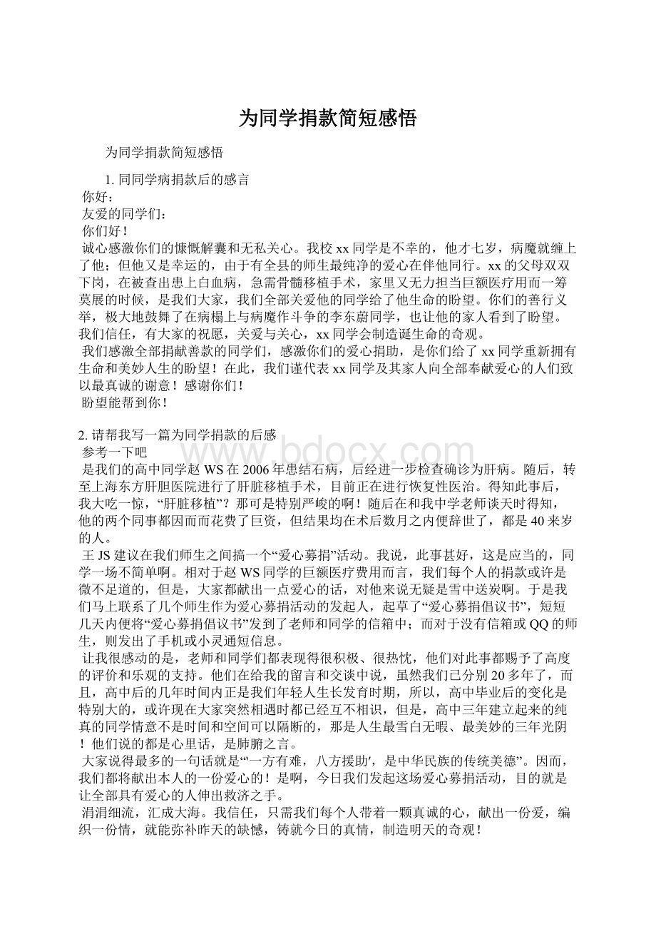 为同学捐款简短感悟.docx