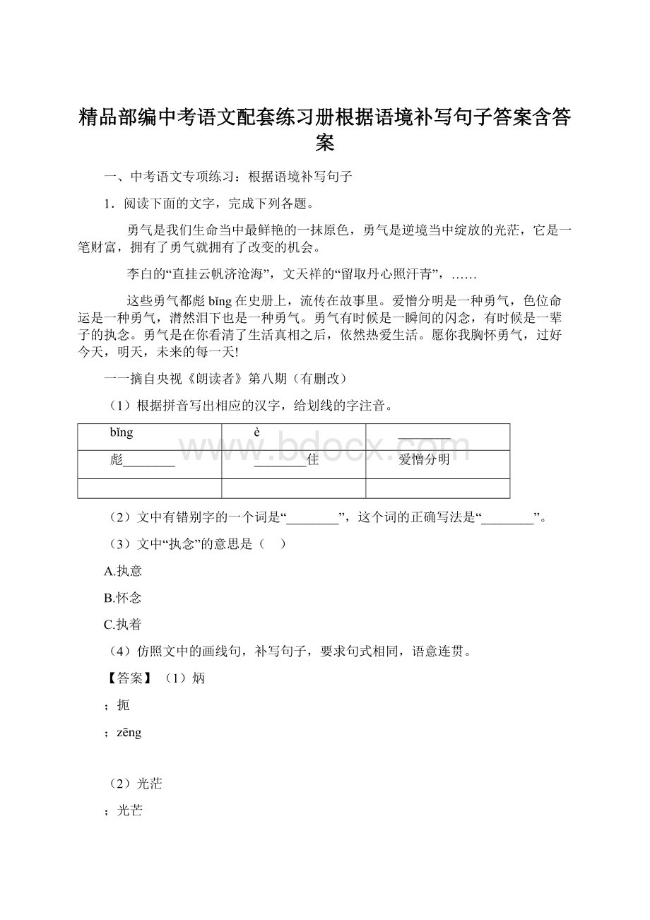 精品部编中考语文配套练习册根据语境补写句子答案含答案.docx