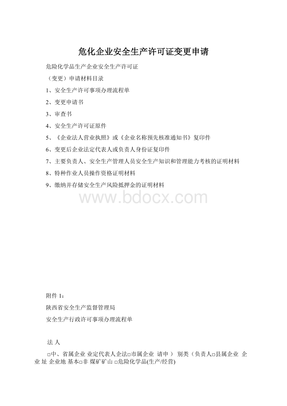 危化企业安全生产许可证变更申请.docx_第1页