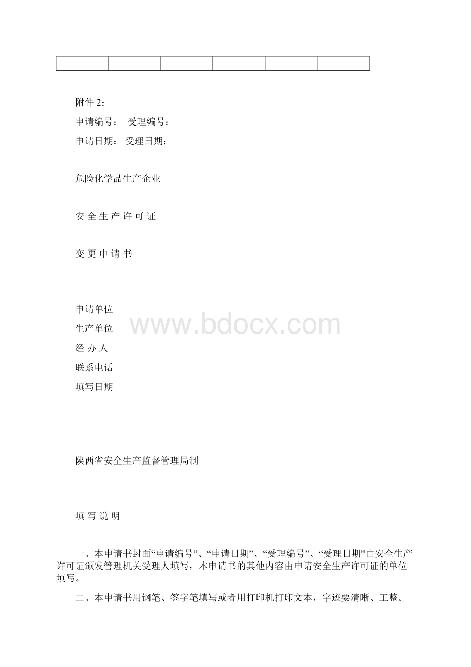 危化企业安全生产许可证变更申请.docx_第3页