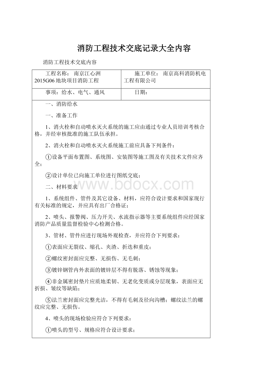 消防工程技术交底记录大全内容.docx_第1页