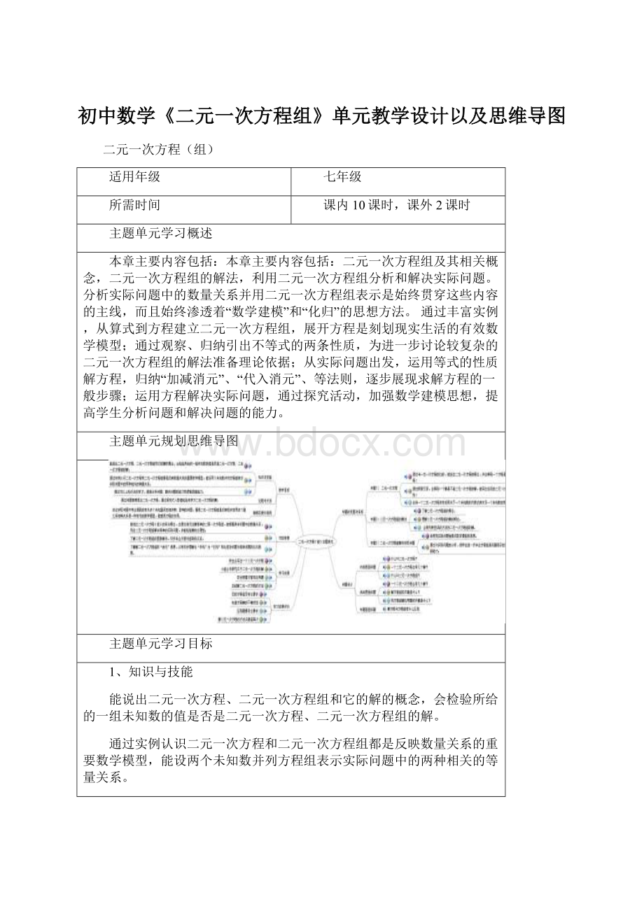 初中数学《二元一次方程组》单元教学设计以及思维导图.docx_第1页