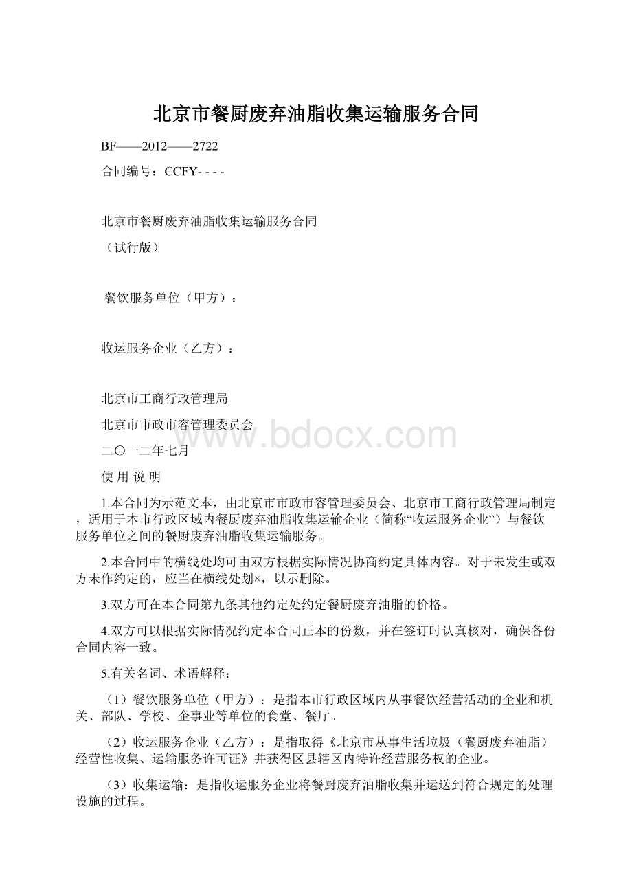 北京市餐厨废弃油脂收集运输服务合同Word下载.docx_第1页