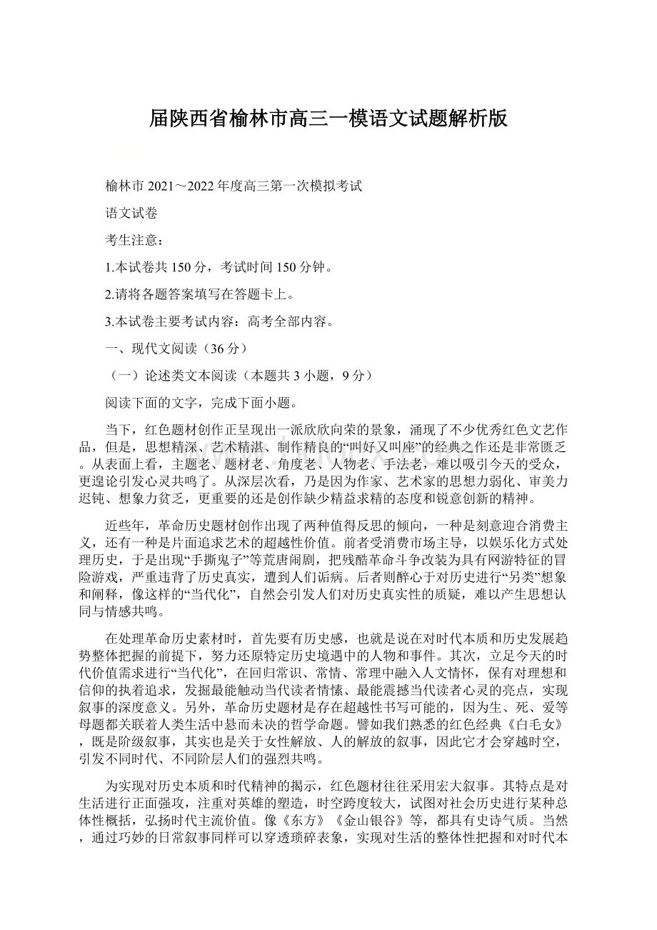 届陕西省榆林市高三一模语文试题解析版Word文件下载.docx_第1页