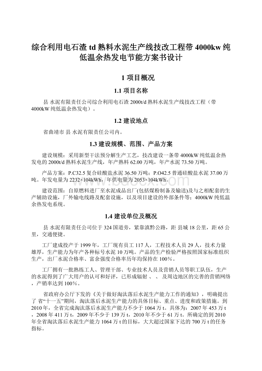 综合利用电石渣td熟料水泥生产线技改工程带4000kw纯低温余热发电节能方案书设计Word下载.docx