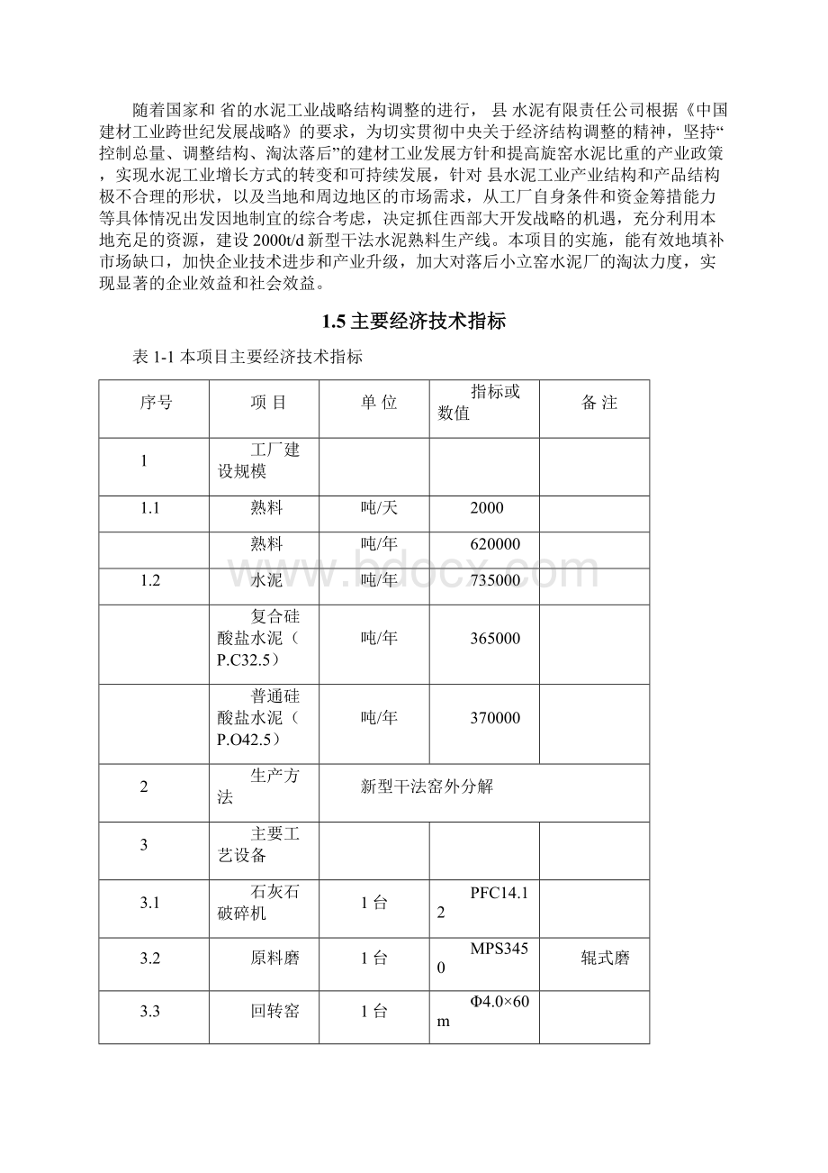 综合利用电石渣td熟料水泥生产线技改工程带4000kw纯低温余热发电节能方案书设计.docx_第2页