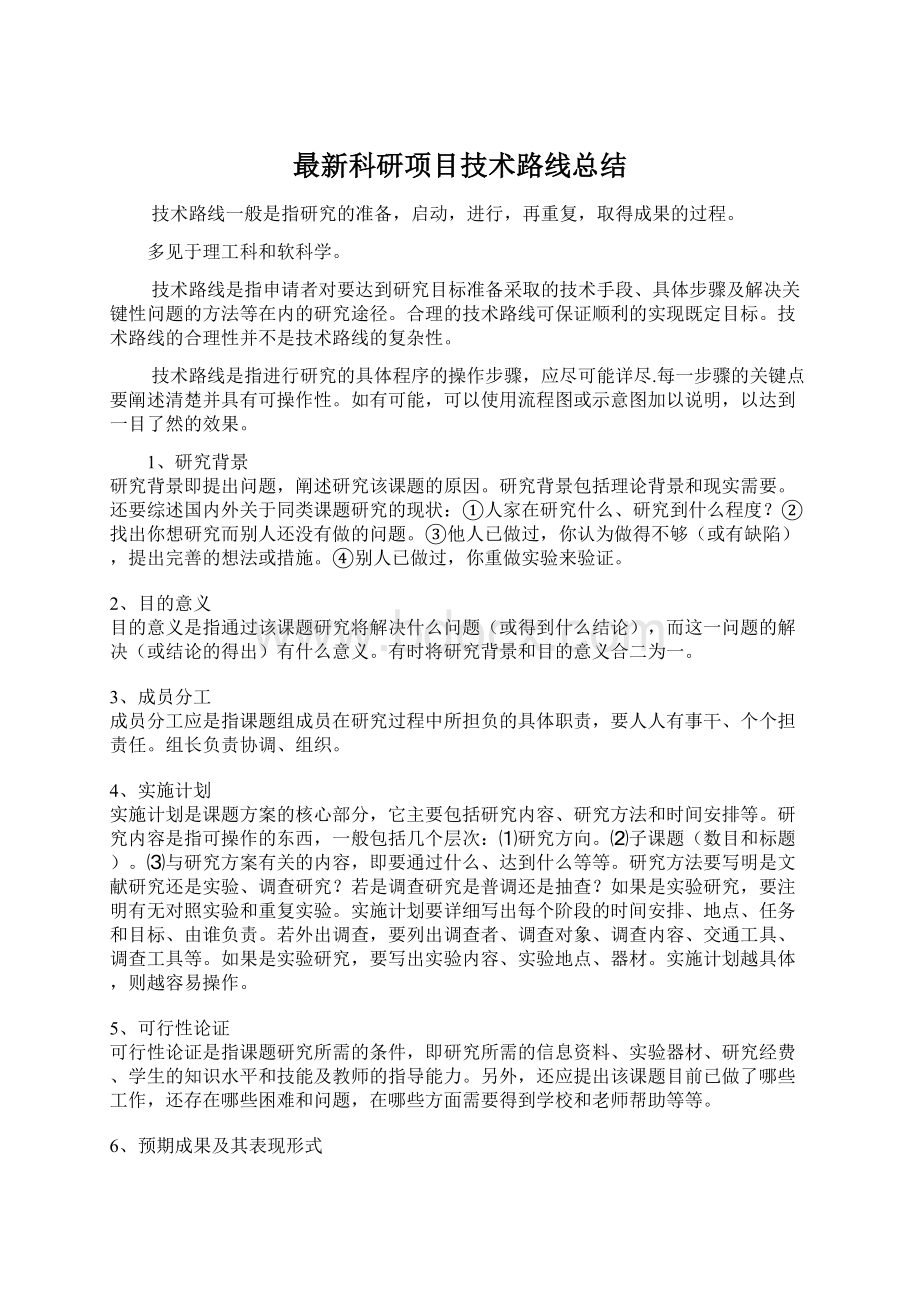 最新科研项目技术路线总结Word文档格式.docx