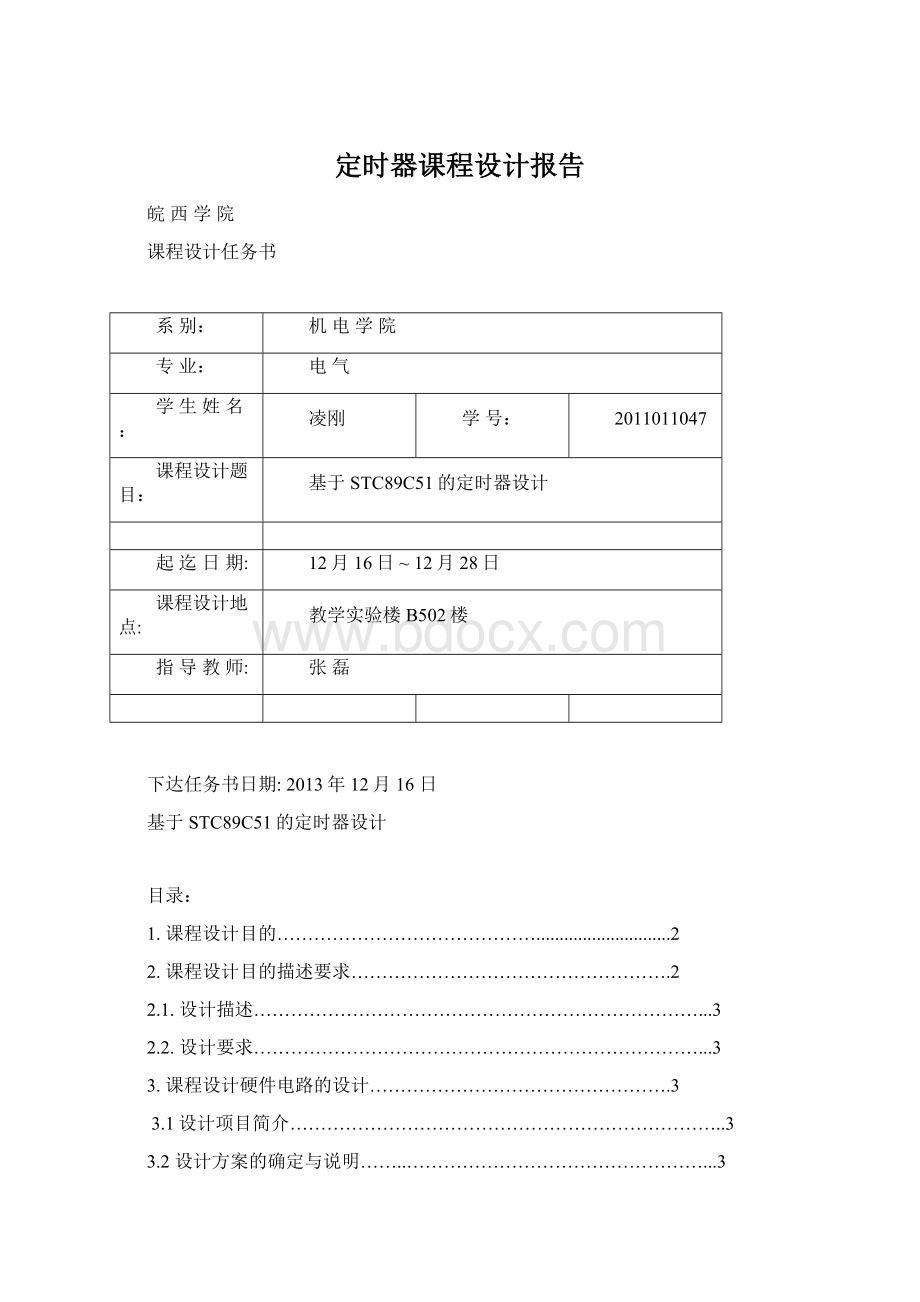 定时器课程设计报告Word文档下载推荐.docx