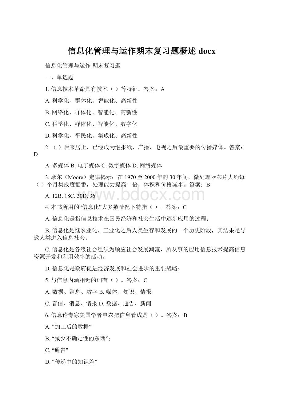 信息化管理与运作期末复习题概述docxWord文档格式.docx_第1页