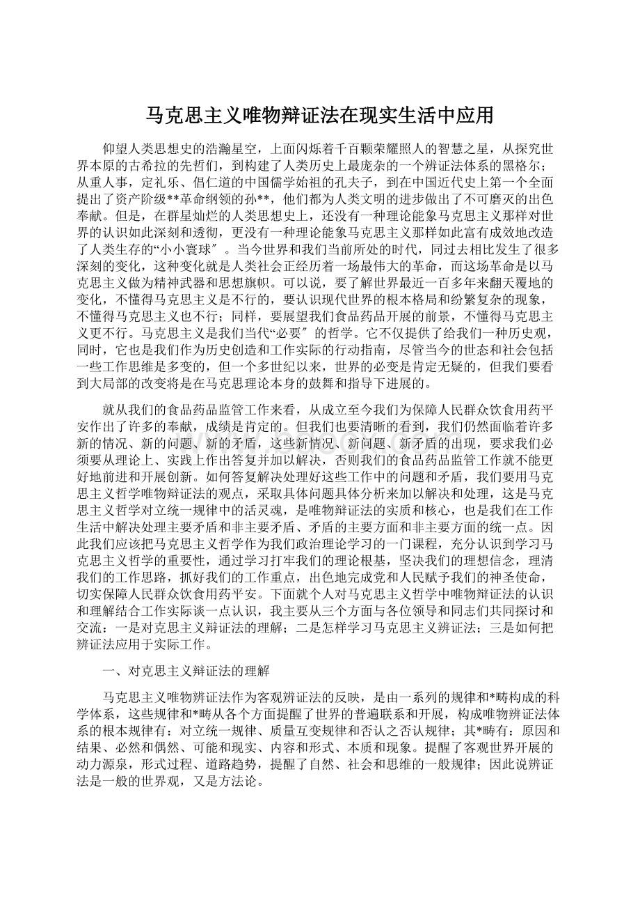 马克思主义唯物辩证法在现实生活中应用文档格式.docx