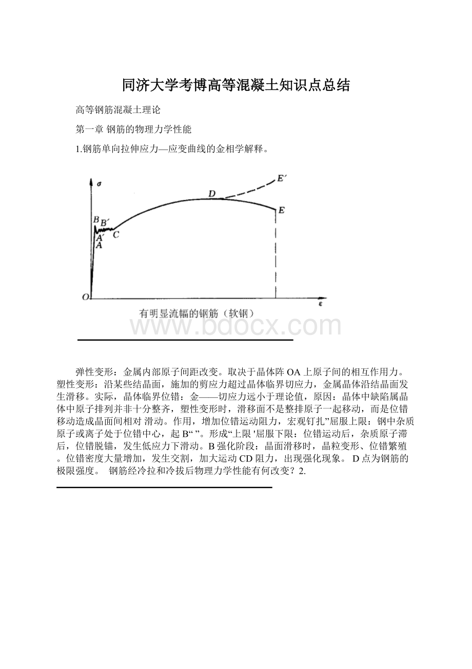 同济大学考博高等混凝土知识点总结.docx_第1页