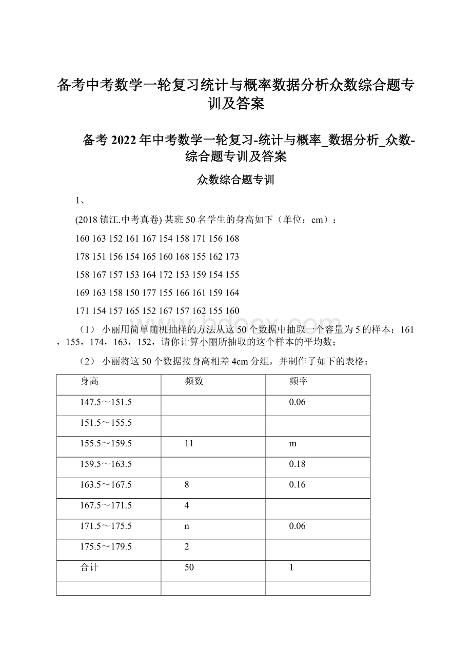 备考中考数学一轮复习统计与概率数据分析众数综合题专训及答案.docx_第1页