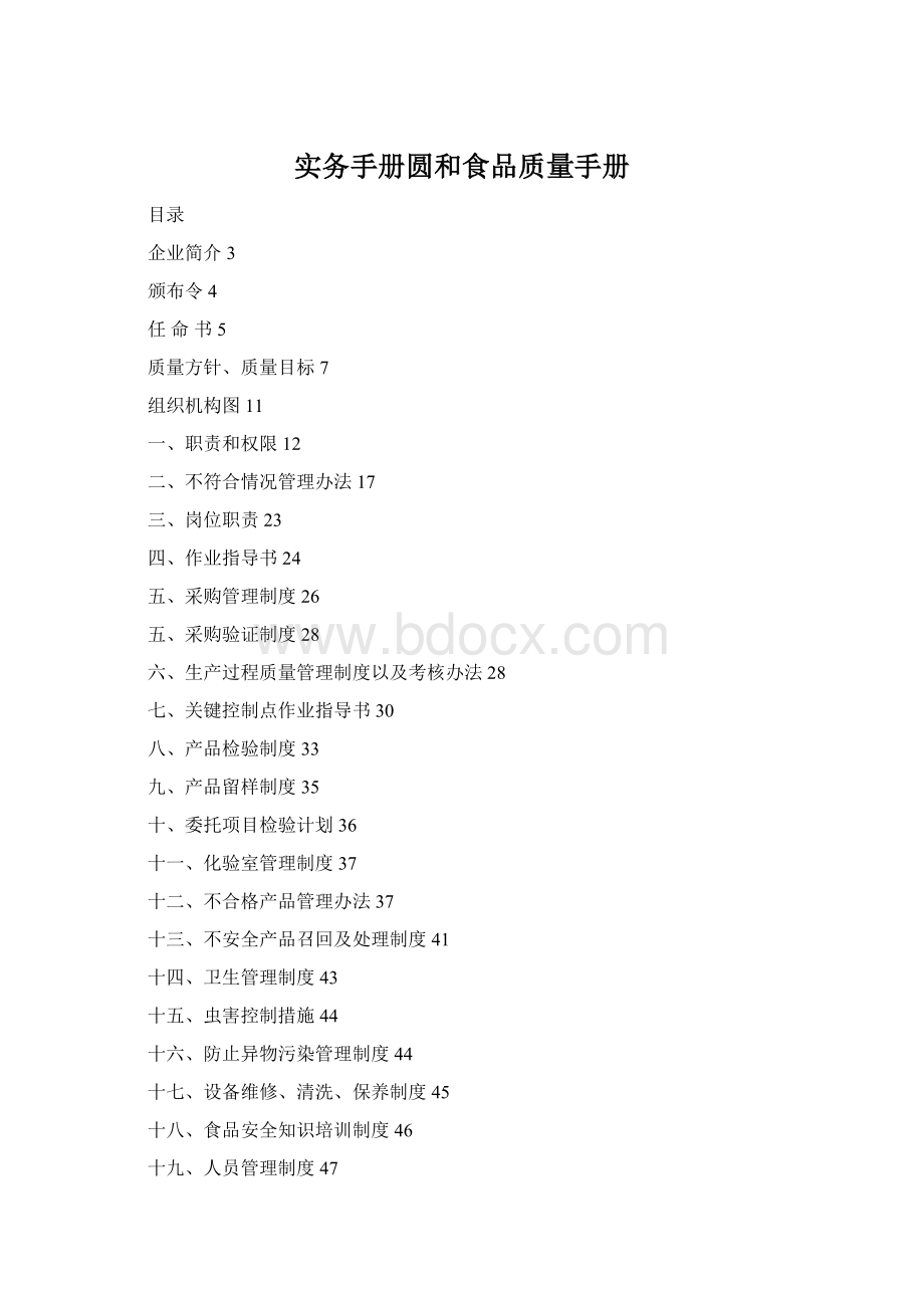 实务手册圆和食品质量手册.docx