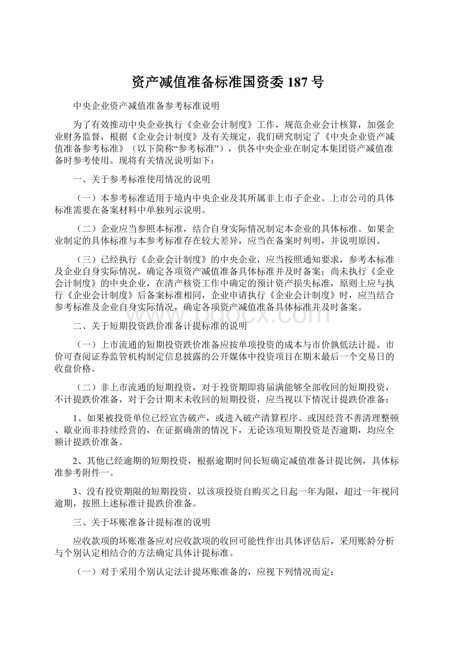 资产减值准备标准国资委187号Word格式.docx