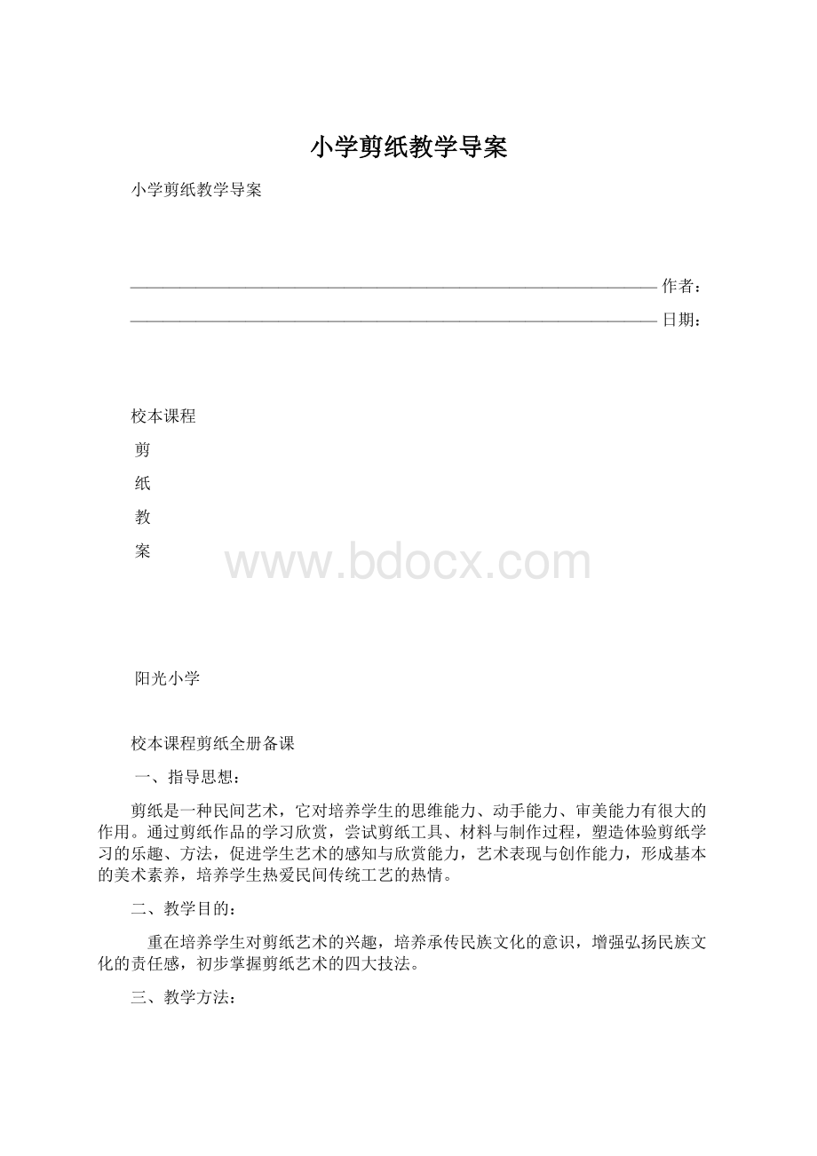 小学剪纸教学导案Word格式文档下载.docx