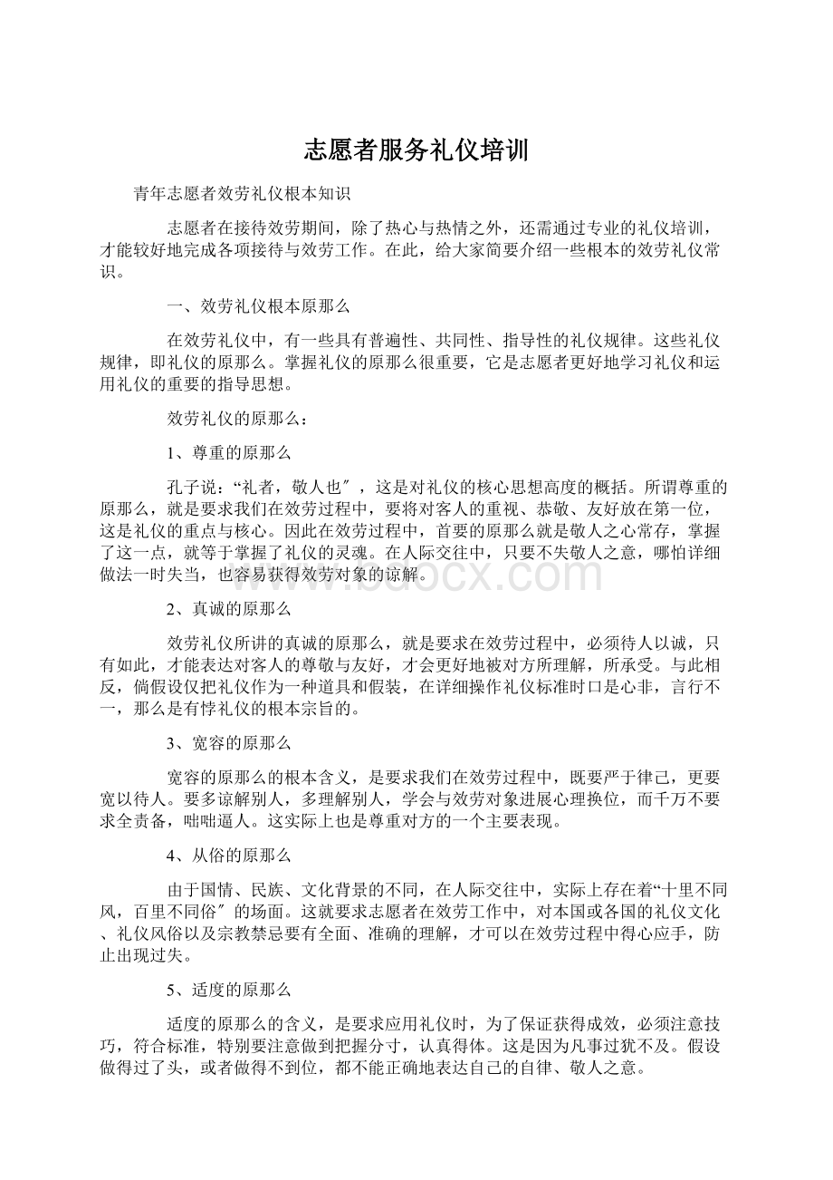 志愿者服务礼仪培训.docx_第1页