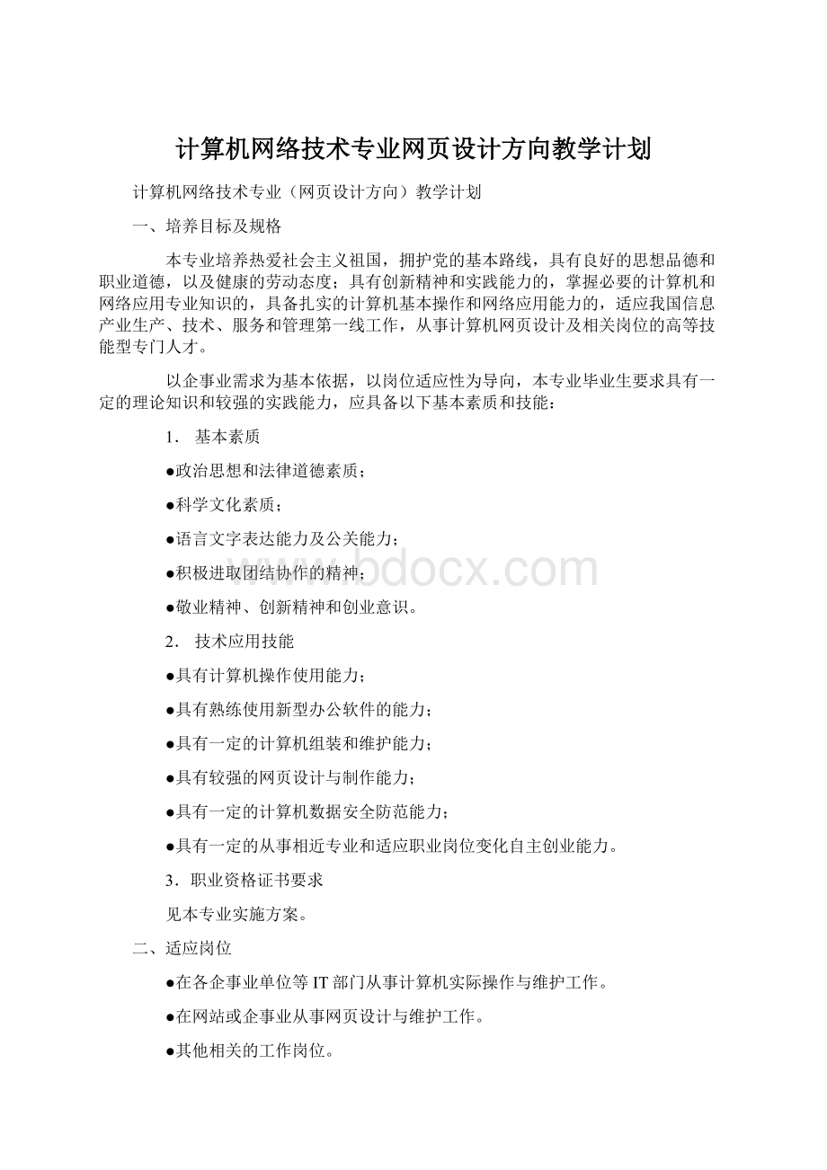 计算机网络技术专业网页设计方向教学计划Word文档下载推荐.docx