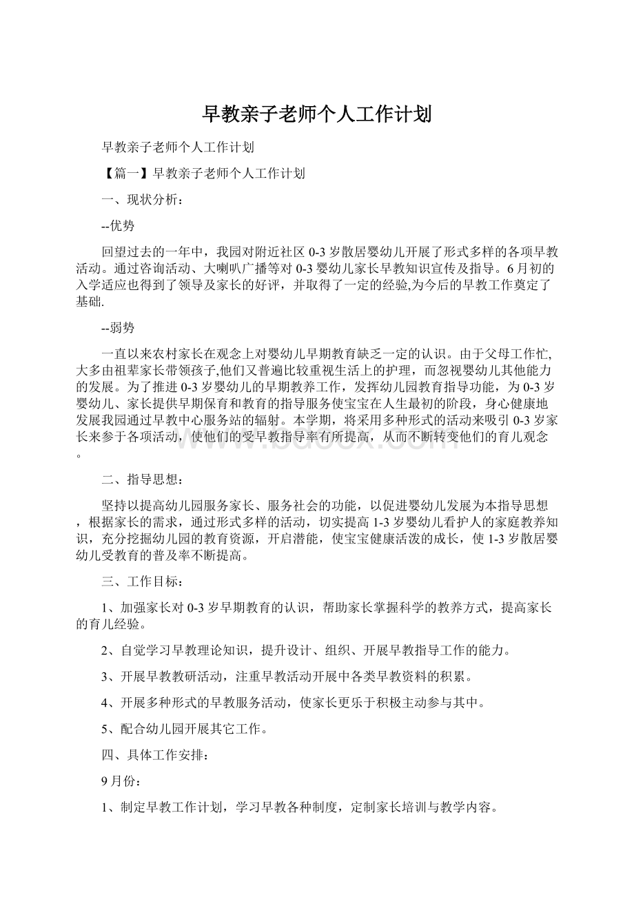 早教亲子老师个人工作计划Word文档下载推荐.docx